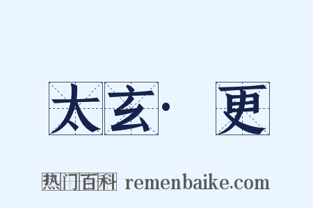 太玄·更是什么意思的图片